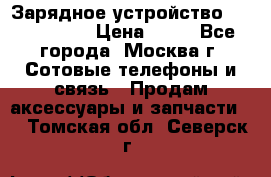 Зарядное устройство Nokia AC-3E › Цена ­ 50 - Все города, Москва г. Сотовые телефоны и связь » Продам аксессуары и запчасти   . Томская обл.,Северск г.